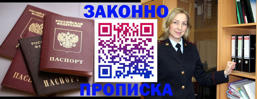 купить прописку в Будённовске